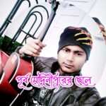 পূর্ব মেদিনীপুরের ছেলে  Whatsapp Group Link Join