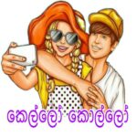 කෙල්ලො කොල්ලො  Whatsapp Group Link Join