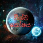 විශ්ව කෝෂය Group  Whatsapp Group Link Join